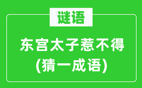 谜语：东宫太子惹不得(猜一针言)