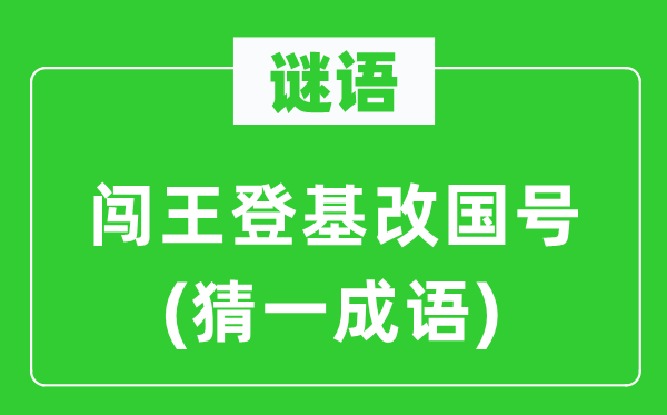 谜语：闯王即位改国号(猜一针言)