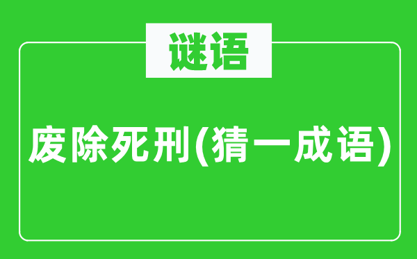 谜语：拔除极刑(猜一针言)
