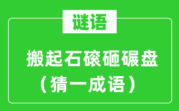 谜语：搬起石磙砸碾盘（猜一针言）