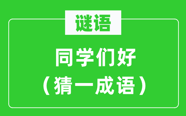 谜语：同窗们好（猜一针言）