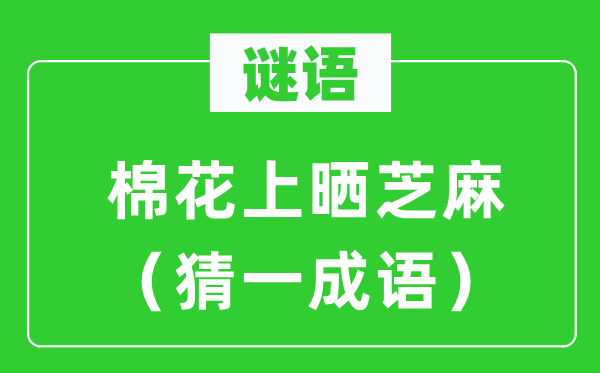 谜语：棉花上晒芝麻（猜一针言）