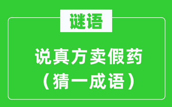 谜语：说真方卖假药（猜一针言）