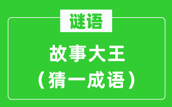 谜语：故事大王（猜一针言）