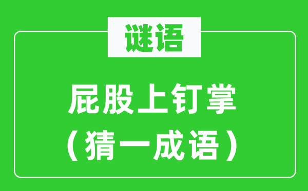 谜语：屁股上钉掌（猜一针言）