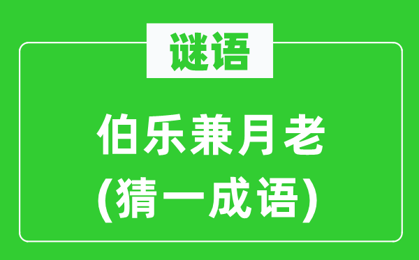 谜语：伯乐兼月老(猜一针言)