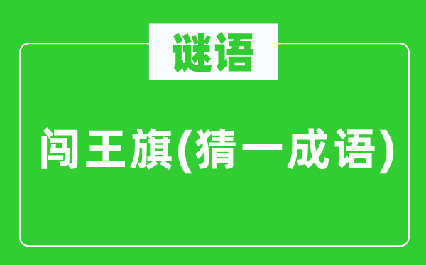 谜语：闯王旗(猜一针言)