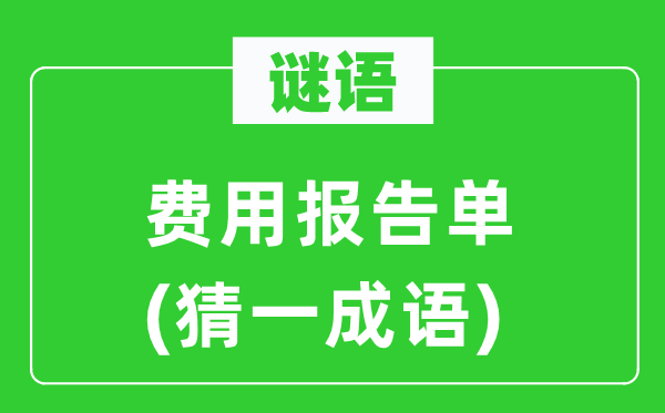 谜语：用度报告单(猜一针言)