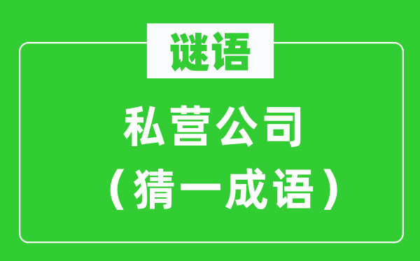 谜语：公营公司（猜一针言）