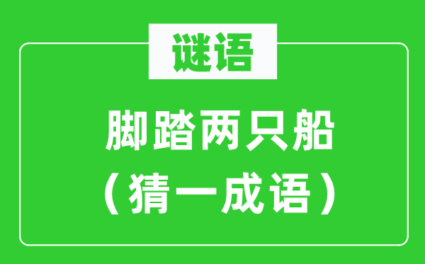 谜语：脚踏两只船（猜一针言）