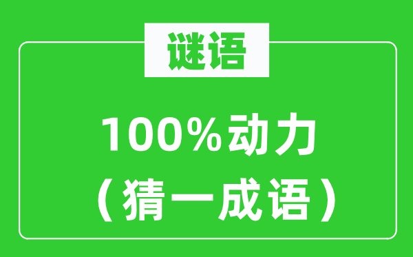 谜语：100%能源（猜一针言）