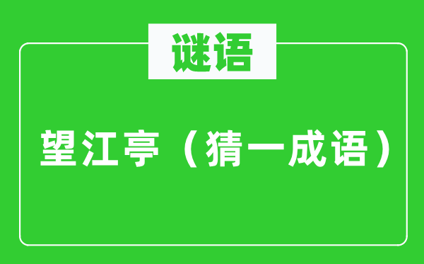 谜语：望江亭（猜一针言）