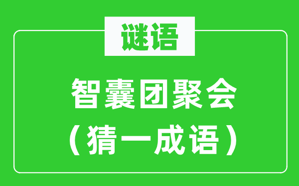 谜语：军师团圆会（猜一针言）