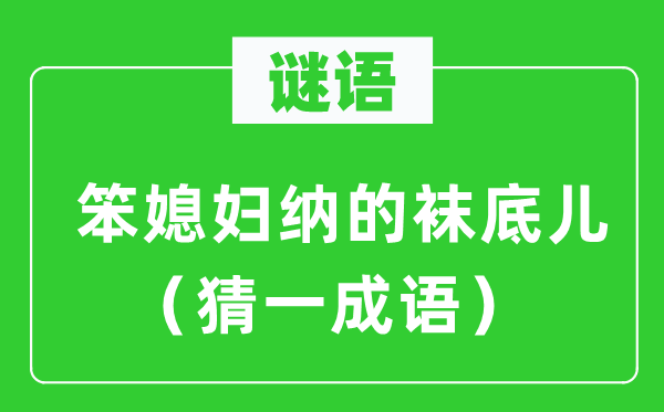 谜语：笨媳妇纳的袜底儿（猜一针言）
