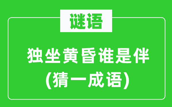 谜语：独坐傍晚谁是伴(猜一针言)