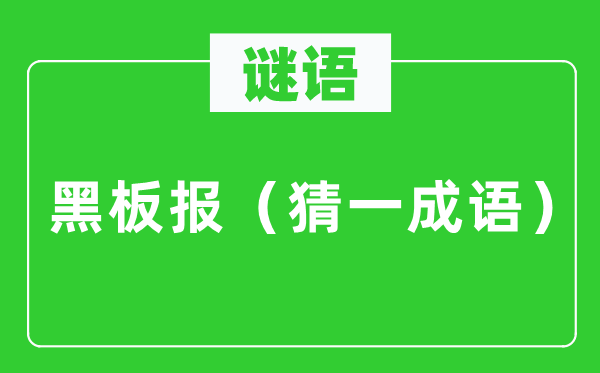 谜语：黑板报（猜一针言）