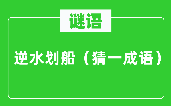 谜语：顺水荡舟（猜一针言）