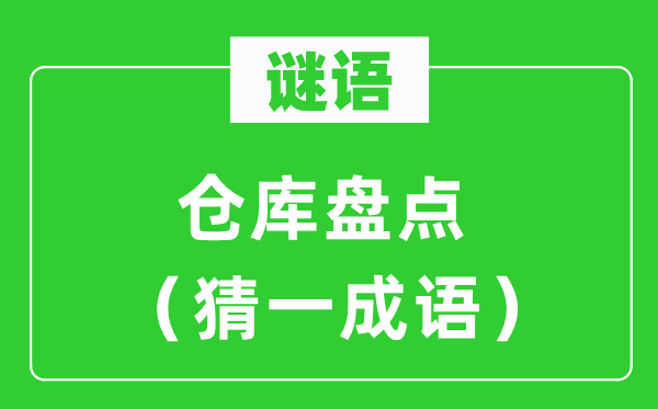 谜语：堆栈清点（猜一针言）