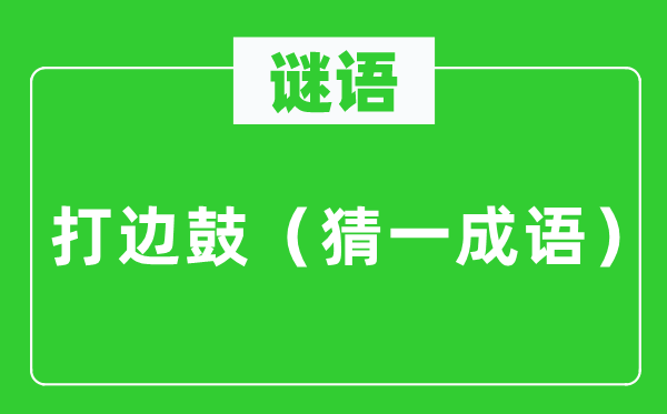 谜语：打边鼓（猜一针言）