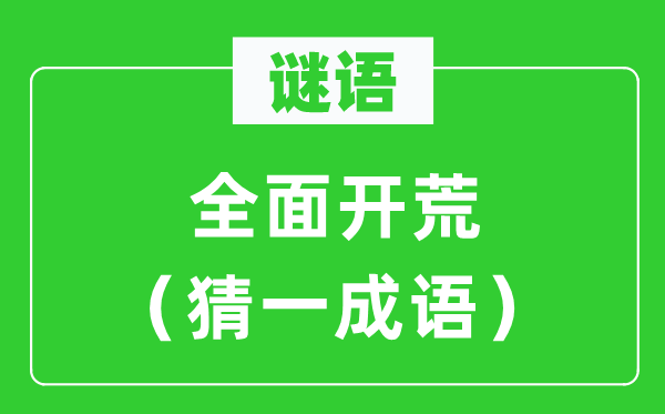 谜语：周全拓荒（猜一针言）
