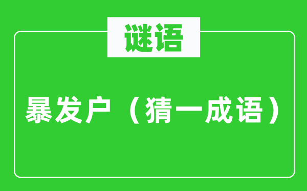 谜语：暴发户（猜一针言）