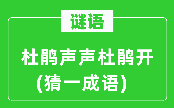 谜语：杜鹃声声杜鹃开(猜一针言)