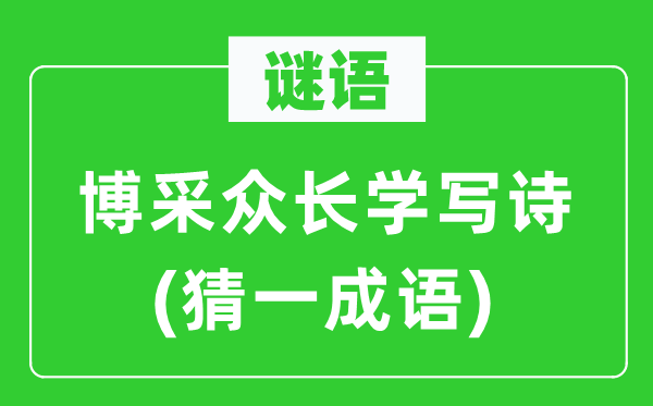 谜语：博采众长学写诗(猜一针言)