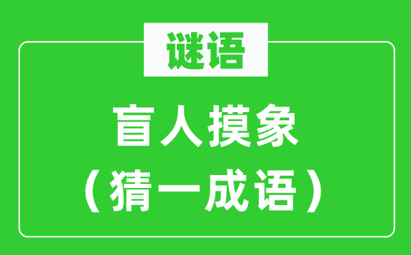 谜语：瞽者摸象（猜一针言）