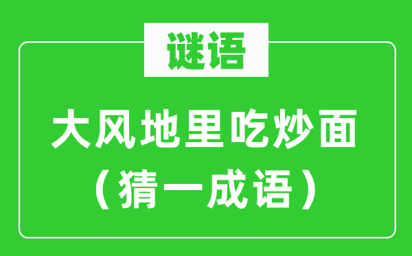 谜语：微风地里吃炒面（猜一针言）