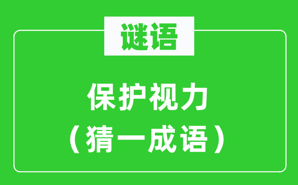 谜语：掩护目力（猜一针言）