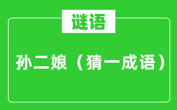 谜语：孙二娘（猜一针言）