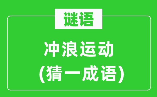 谜语：冲浪活动(猜一针言)