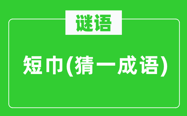谜语：短巾(猜一针言)