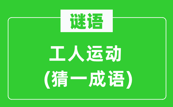 谜语：工人活动(猜一针言)