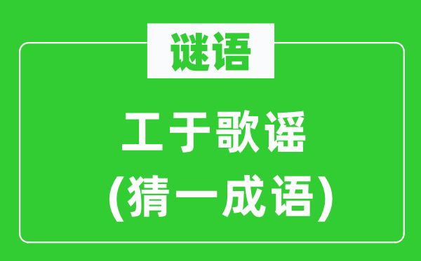 谜语：工于歌谣(猜一针言)