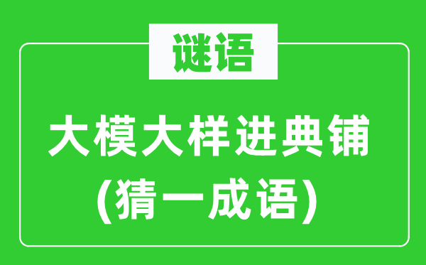 谜语：高视阔步气宇轩昂进典铺(猜一针言)