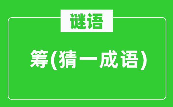 谜语：筹(猜一针言)