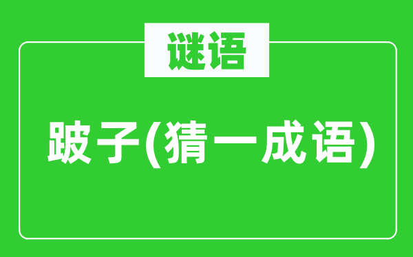 谜语：跛子(猜一针言)
