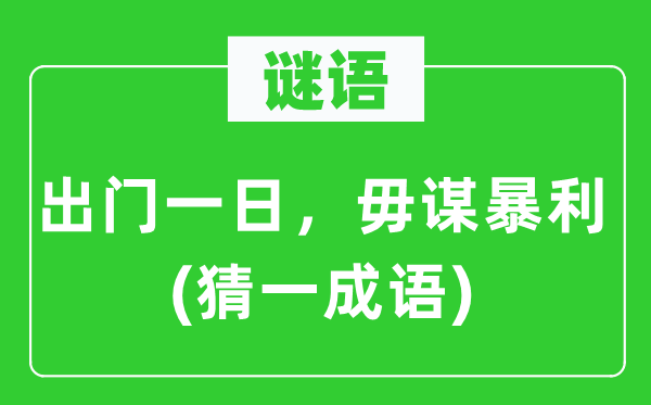 谜语：出门一日，毋谋暴利(猜一针言)