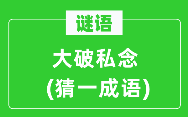 谜语：大破私念(猜一针言)