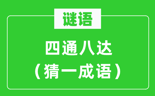 谜语：七通八达（猜一针言）