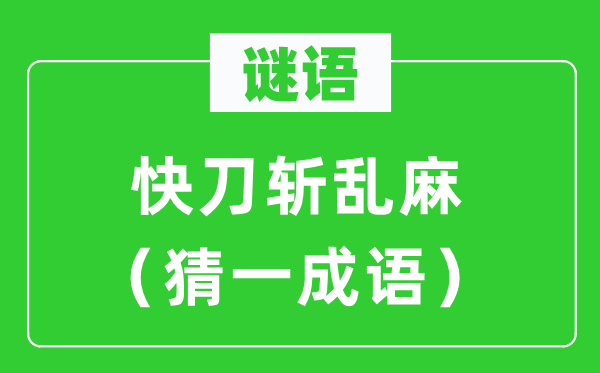 谜语：一刀两断（猜一针言）