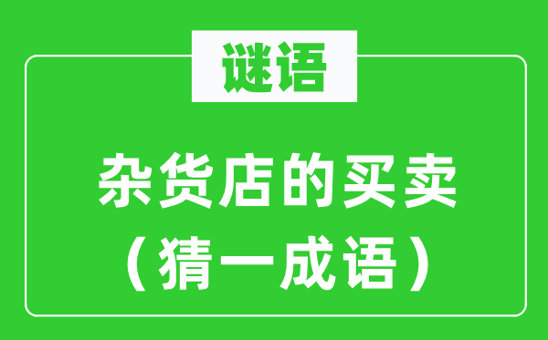 谜语：杂货店的买卖（猜一针言）