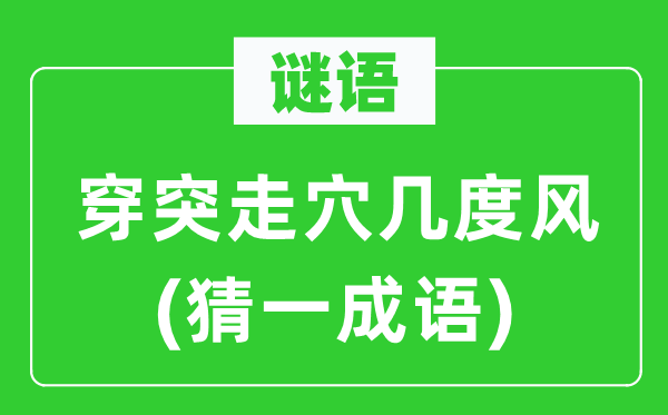 谜语：穿突走穴几度风(猜一针言)