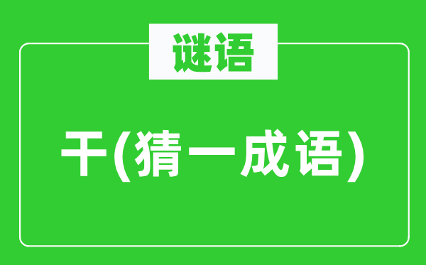 谜语：干(猜一针言)