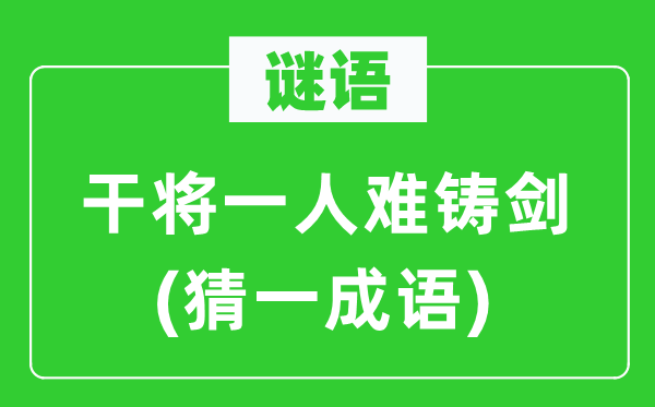谜语：干将一人难铸剑(猜一针言)