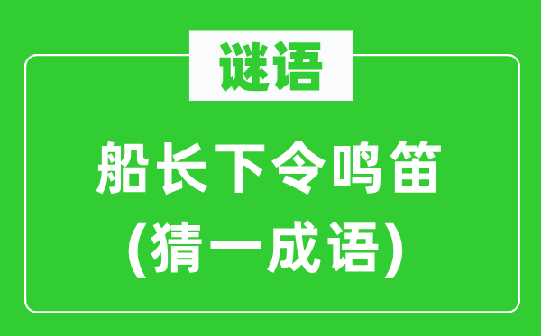 谜语：船主命令鸣笛(猜一针言)