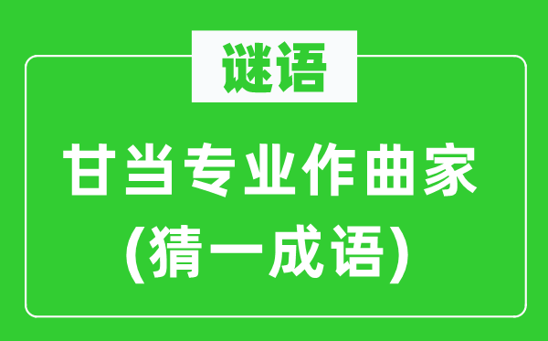 谜语：甘当专业作曲家(猜一针言)