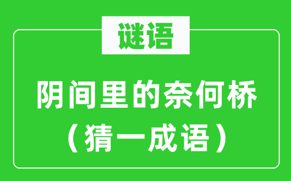 谜语:阳间里的何如桥(猜一针言)