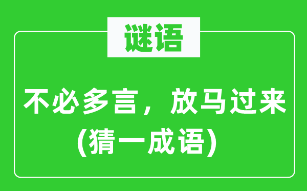 谜语：不用多言，放马过去(猜一针言)